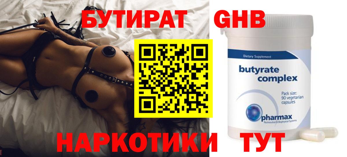 БУТИРАТ оксибутират  Вход с VPN  Астрахань 